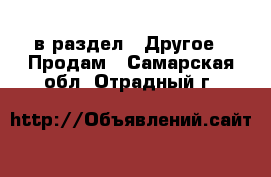  в раздел : Другое » Продам . Самарская обл.,Отрадный г.